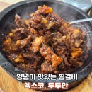 동인동찜갈비 | 엑스코맛집 찾는다면 여기 추천!- 두루안 동인동 찜갈비 후기