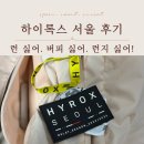 스키점프경기장-베이직하우스 | 하이록스 서울 HYROX 참가 후기