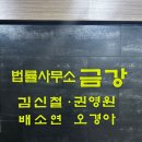 법률사무소금강 이미지