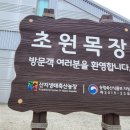 저수지목장 이미지