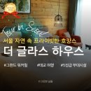 서울 태교 여행 호캉스를 찾는다면? 프라이빗한 워커힐 더 글라스 하우스 방문 후기🌿