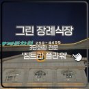 제일장례문화원 | 광주 그린장례식장 그린장례문화원 5만원 근조화환 배달 후기
