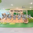 태안군 가족공감센터 어린이 수영장 | 태안군 가족공감센터 어린이놀이터 예약 무료 아이와 태안 여행