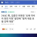 [속보] 靑, 김종인 위원장 ‘北에 극비리 원전 지원’ 발언에 “법적 대응 포함 강력 대응” 이미지