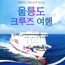 10월26일(토) 울릉도(성인봉)*독도(2박3일)*크루즈 단풍테마* 예약방 이미지