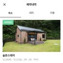 GS25 홍천시동점 | 홍천 독채 애견펜션 ‘숲온스테이’ : 반려생활 앱으로 예약