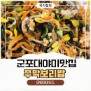 참건강한이야기 | 군포 대야미 맛집 주막보리밥 가족외식으로 다녀온 건강한 한 끼 후기