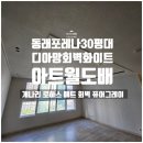 부산 동래구도배 동래포레나 30평대 - 디아망 회벽화이트 /개나리로하스 매트회벽퓨어그레이 /아트월도배