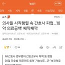 의사들 사직행렬 속 간호사 파업…'최악 의료공백' 째깍째깍 이미지