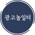 광고놀일터