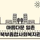 사회복지법인한국봉사회북부종합사회복지관