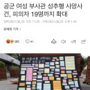 공군 여성 부사관 성추행 사망사건, 피의자 19명까지 확대 이미지