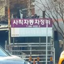 사직자동차정비 이미지