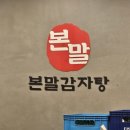 본말감자탕 청량리점 이미지