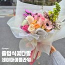 (전)J.my flower | 경산 꽃집 졸업식 꽃다발 퀄리티 좋은 J.my Flower &amp; Deco
