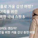 ㈜부평공예마을 | 나 홀로 겨울 감성 여행? 혼여족을 위한 완벽한 국내 스팟 5