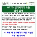 가요(GAYO) 승강기 호출 기능 사용 정지 안내 이미지