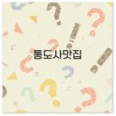 통도사 맛집과 양산 통도사 근처 연잎정식 순두부 추천 깔끔 정리