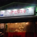 장유고깃집 _ 노포감성 &#34;김정식의 삼일뒷고기&#34; 후기