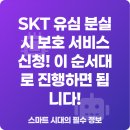 SKT 유심 분실 시 보호 서비스 신청! 이 순서대로 진행하면 됩니다!