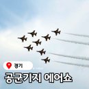 평택 오산 에어쇼 2025, 오산공군기지 비행장 블랙이글스 에어쇼일정 미국인마을