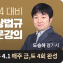 [박문각 서울법학원] 도승하 평가사 2024 보상법규 무료 입문특강 안내 (3.24 개강) 이미지