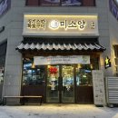 옥정 | 양주 맛집에서 즐긴 부드러운 양갈비 후기, 옥정맛집 미소양