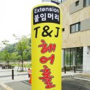 J.t헤어샵