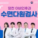 양천서울이비인후과의원 | 양천 이비인후과 수면다원검사 받아보려면