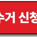 서울 성북구 석관동 폐가전 무상 방문 수거 서비 이미지