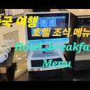 중국 4성 조식 정보 메뉴 👉 이미지