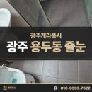 용두마을2길 | 광주 용두동 줄눈 첨단진아리채 리모델링한 것처럼 바뀌다!