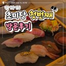 익산초등학교 | 익산 초밥 맛집 익산맛집 : 초미당 첫번째 방문 리얼 후기