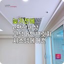어반브릿지 | LG시스템에어컨 e편한세상고덕어반브릿지 설치 후기