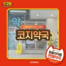 코지약국 이미지