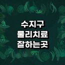 근처 물리치료 추천 정형외과 잘하는곳 전문병원...발바닥 협착증 체외충격파 허리 손가락 무릎 후기 금액