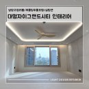 빛방울조명전기 | 대구 대명자이그랜드시티 인테리어/냉장고장리폼 부터 무몰딩 우물조명, 실링팬 시공까지