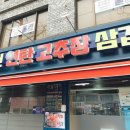 홍천연탄고추장삼겹살 이미지