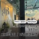 제주블랑 | 제주도 웨딩박람회 후기 비비드블랑 더컨벤션제주 웨딩홀투어