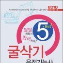 5일완성 굴삭기 운전기능사 출간 안내 이미지