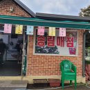하동송림공원매점