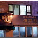 송정횟집 이미지