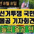 부정선거투쟁 국민연합 기자회견 #장재언tv #장재언방송 #올공 #부정선거투쟁국민연합﻿ 이미지