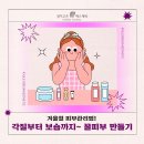 추운 겨울철 피부관리 방법 3가지 소개‼️ 이미지
