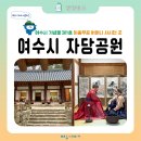 이충무공 어머니 사시던 곳 | 여수시 자당공원, 여수시 기념물 제1호 이충무공 어머니 사시던 곳