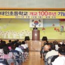 정읍 태인초등학교 지난 24일 개교 100주년 기념식 다채﻿(밝은신문)| 이미지