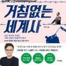 세계사 | [주간 독서 기록] 썬킴 &#39;썬킴의 거침없는 세계사&#39; 후기(요약/개인적 해석 O)