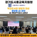 시흥교육지원청 | 서울대학교·시흥교육지원청 연수 진행, 공공기관·교육청·기업이 찾는 실무형 AI 챗GPT강사 소현규
