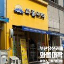 [부산장산카페]&#34;와플대학 부산장산역캠퍼스&#34; 내돈내산 방문후기(생크림와플/아이스크림와플/젤라또)