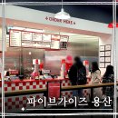 프라이가이즈 | 용산 아이파크몰 먹거리 파이브가이즈 용산 리틀햄버거, 리틀 프라이 후기
